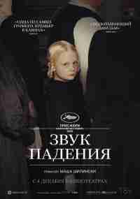 Звук падения