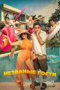 Незванные гости