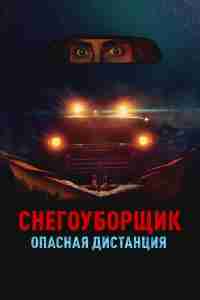 Снегоуборщик. Опасная дистанция