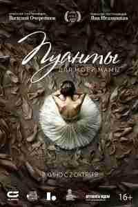 Пуанты для моей мамы