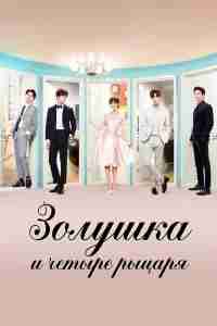 Золушка и четыре рыцаря