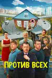 Против всех