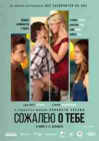 Сожалею о тебе