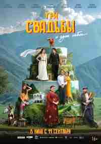 Три свадьбы и один побег