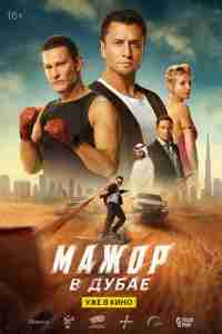 Мажор в Дубае