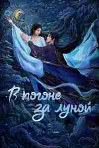 В погоне за Луной