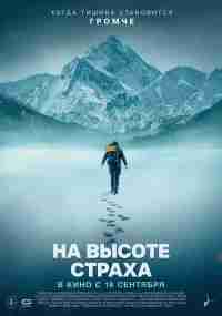 На высоте страха