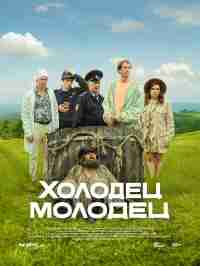 Холодец-молодец