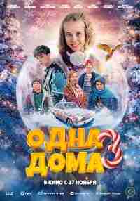 Одна дома 3
