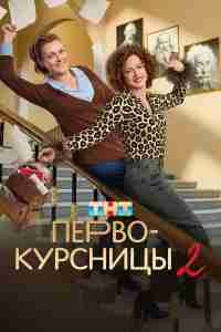 Первокурсницы