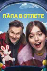 Папа в отлёте