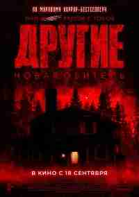 Другие. Новая обитель