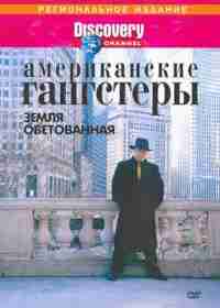 Discovery: Американские гангстеры.Сухой закон