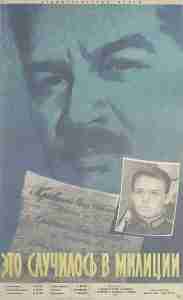 Это случилось в милиции