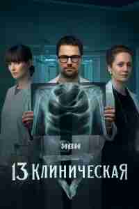 13 клиническая