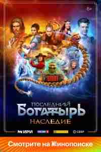 Последний богатырь. Наследие