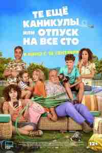 Те ещё каникулы или отпуск на все сто