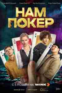 Нам покер
