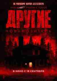 Другие. Новая обитель