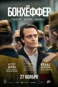 Бонхёффер: Пастор, шпион, убийца