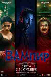 Вампир