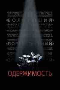 Одержимость