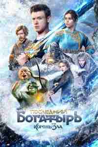 Последний богатырь: Корень зла