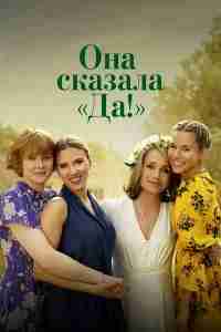 Она сказала «Да!»