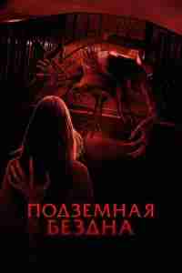 Подземная бездна