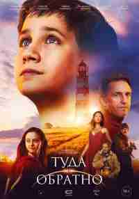 Туда и обратно