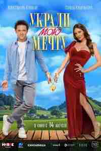 Укради мою мечту